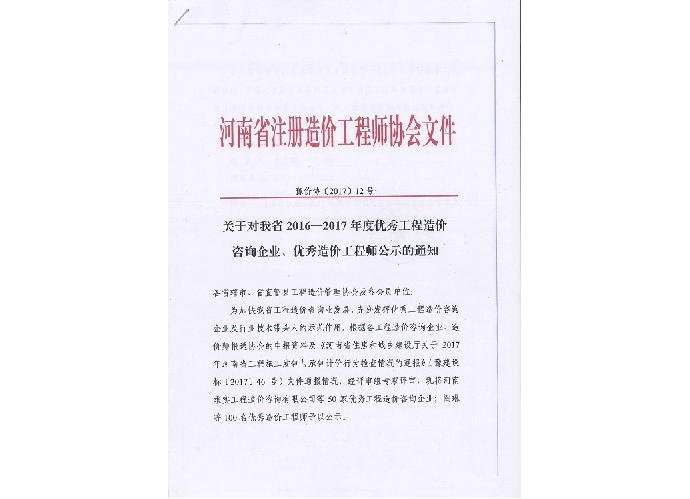 優(yōu)秀工程造價咨詢企業(yè)、優(yōu)秀造價工程師——2016-2017年度公示