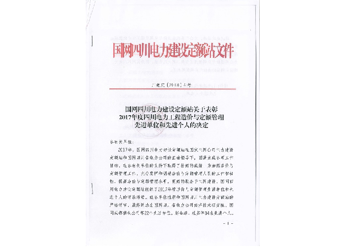 先進(jìn)單位和個人——國網(wǎng)四川電力建設(shè)定額站：2017年度四川電力工程造價與定額管理先進(jìn)單位和個人