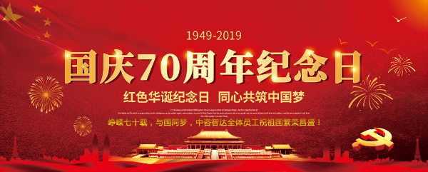 智達(dá)1國慶節(jié).jpg