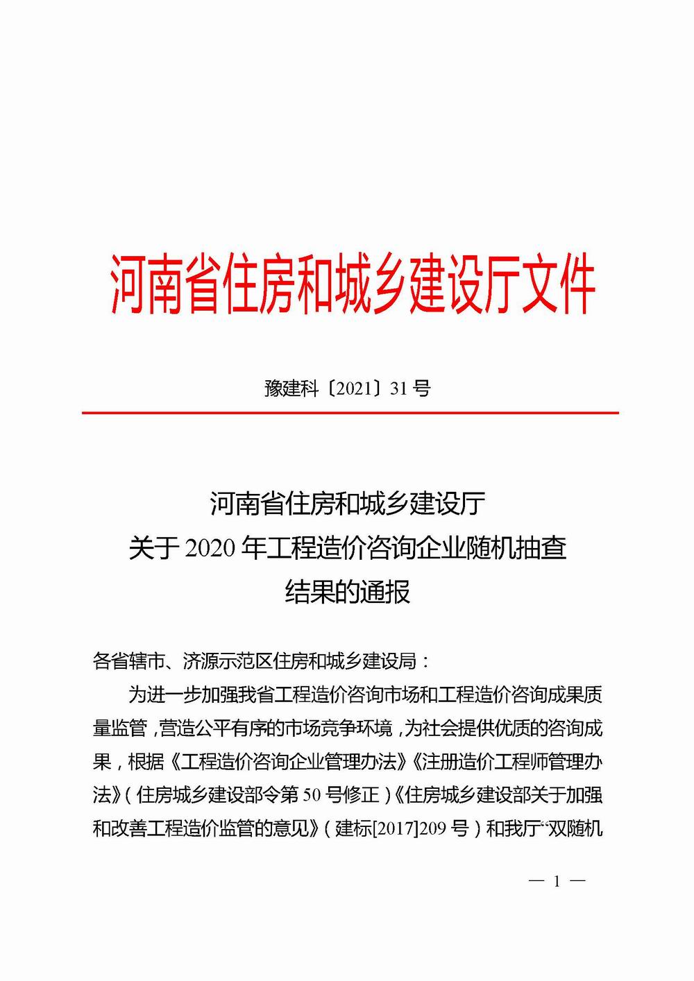 2_河南省住房和城鄉(xiāng)建設(shè)廳關(guān)于2020年工程造價(jià)咨詢企業(yè)隨機(jī)抽查結(jié)果的通報(bào)_頁面_01X.jpg