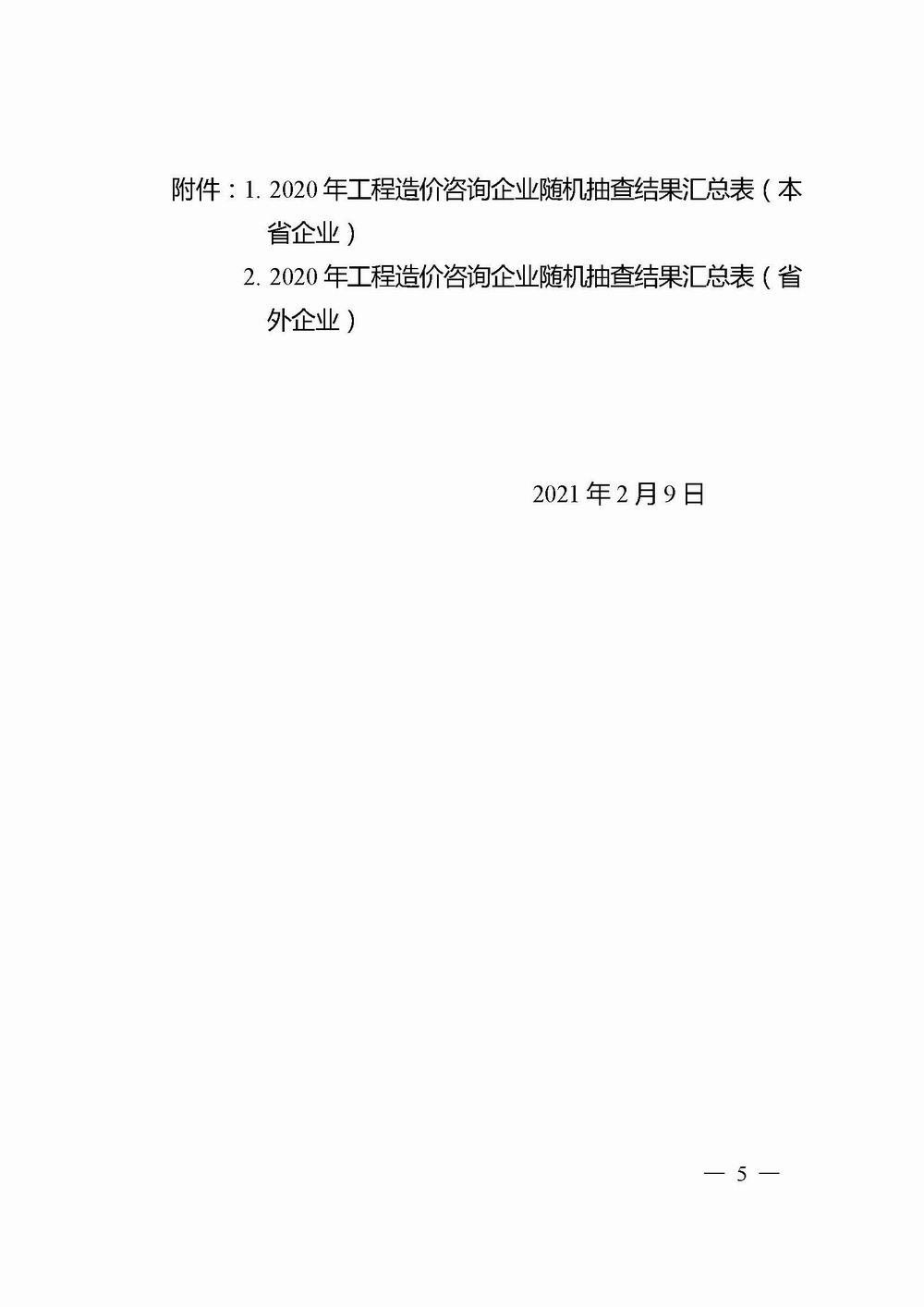 2_河南省住房和城鄉(xiāng)建設(shè)廳關(guān)于2020年工程造價(jià)咨詢企業(yè)隨機(jī)抽查結(jié)果的通報(bào)_頁面_05X.jpg
