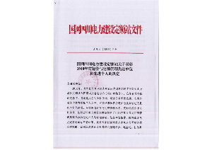 先進(jìn)單位和個人——國網(wǎng)四川電力建設(shè)定額站：2018年度四川電力工程造價與定額管理先進(jìn)單位和個人