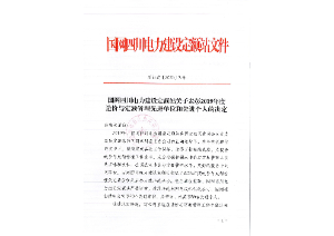 先進(jìn)單位和個人——國網(wǎng)四川電力建設(shè)定額站：2019年度四川電力工程造價與定額管理先進(jìn)單位和個人