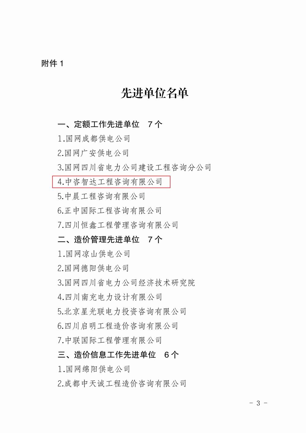 川電定〔2020〕3號(hào)（四川電力建設(shè)定額站關(guān)于表彰 2019年度電力工程造價(jià)與定額管理先進(jìn)單位和先進(jìn)個(gè)人的決定_頁(yè)面_3.jpg