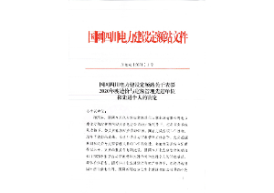 先進(jìn)單位和個人——國網(wǎng)四川電力建設(shè)定額站：2020年度四川電力工程造價與定額管理先進(jìn)單位和個人