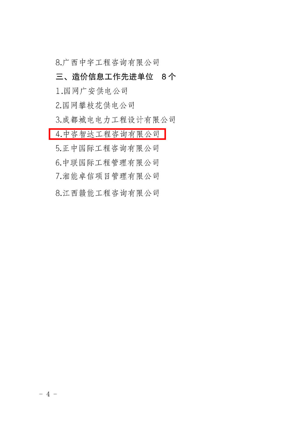 川電定〔2021〕1號(hào)（國(guó)網(wǎng)四川電力建設(shè)定額站關(guān)于表彰 2020年度電力工程造價(jià)與定額管理先進(jìn)單位和先進(jìn)個(gè)人的決定）(1)_頁(yè)面_4.jpg
