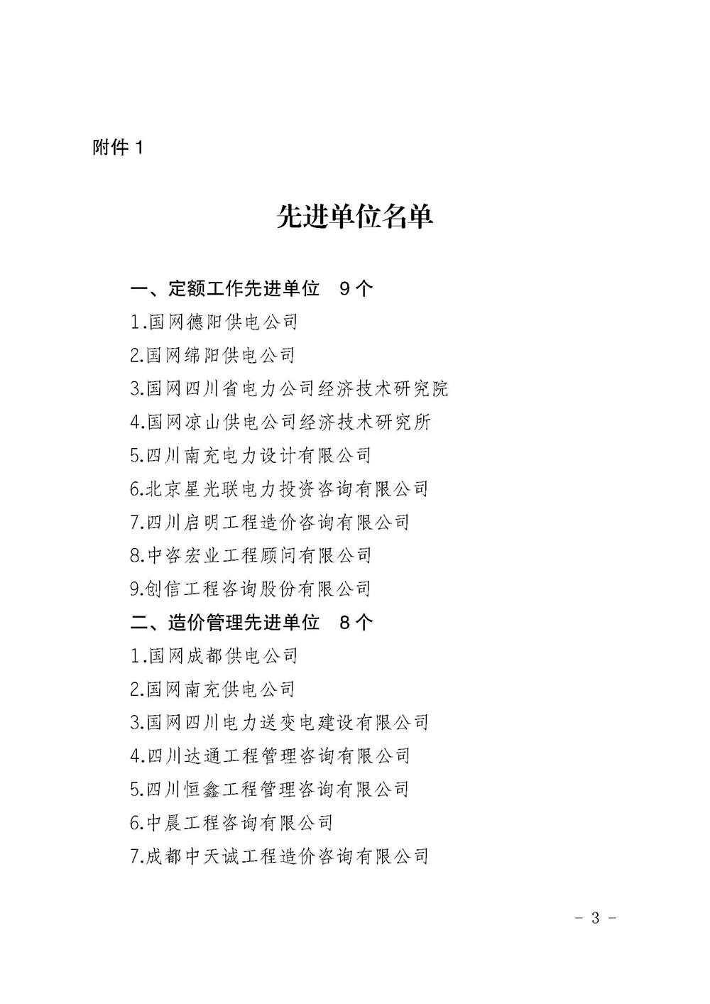 川電定〔2021〕1號(hào)（國(guó)網(wǎng)四川電力建設(shè)定額站關(guān)于表彰 2020年度電力工程造價(jià)與定額管理先進(jìn)單位和先進(jìn)個(gè)人的決定）(1)_頁(yè)面_3.jpg