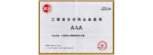 中價協(xié)信用3A