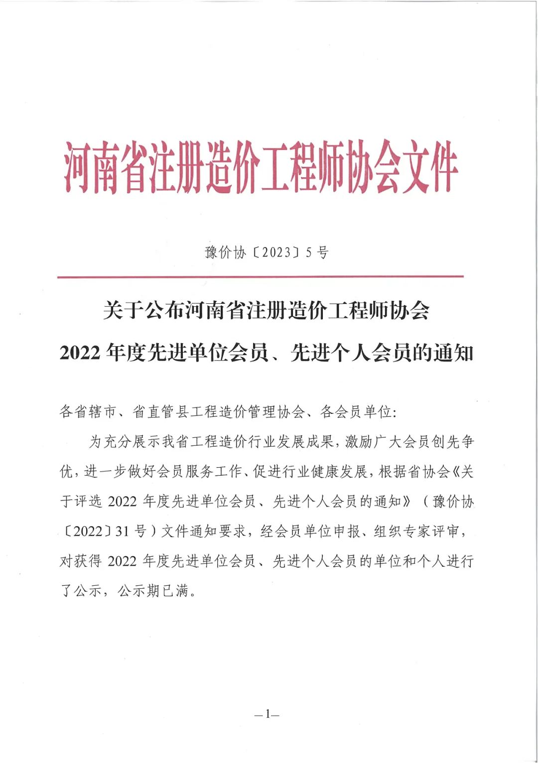 2022年河南省注冊(cè)造價(jià)工程師協(xié)會(huì)先進(jìn)單位 (1).jpg