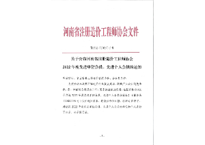 喜報丨中咨智達(dá)榮獲“河南省注冊造價工程師協(xié)會2022年度先進(jìn)單位會員”榮譽(yù)稱號
